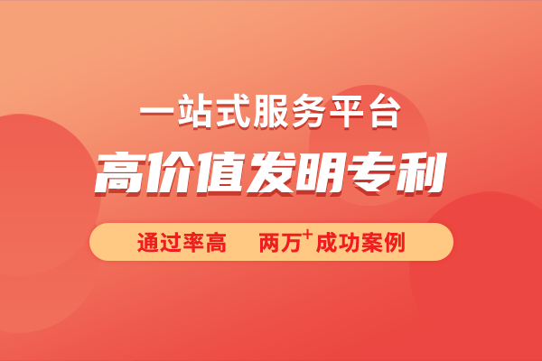 价值发明专利的申请条件凯发体育赞助详细解析高(图1)