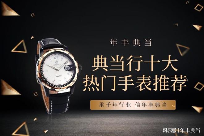 典当行十大热门手表推荐凯发携手马竞赛事长春(图1)